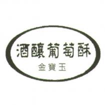 酒釀葡萄酥 金寶玉及圖