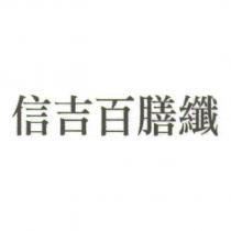 信吉百膳纖