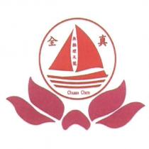 全真 Chuan Chen 無極理天號及圖