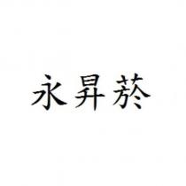 永昇菸