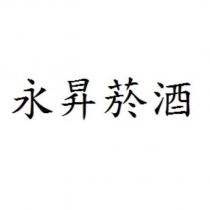 永昇菸酒