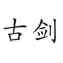 古劍