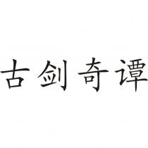 古劍奇譚