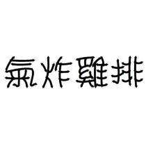 氣炸雞排