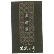 源遠堂 PUER TEA 沐茶山房