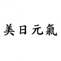 美日元氣
