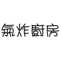 氣炸廚房
