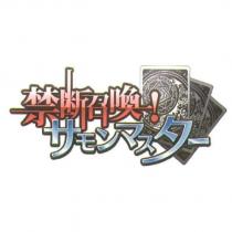禁斷召喚!サモンマスタ一 及圖形(color)