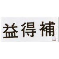 益得補 