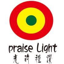 光的禮讚 Praise Light 及圖