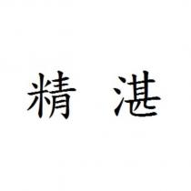 精湛
