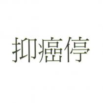抑癌停