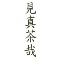 見真茶哉