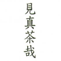 見真茶哉