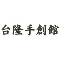 台隆手創館