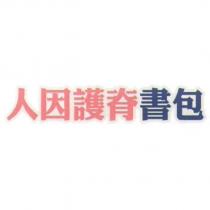 人因護脊書包