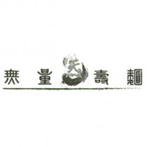 無量壽麵及圖