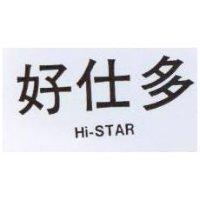 好仕多 HI – STAR 