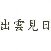 出雲見日