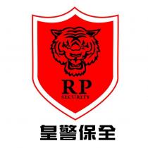 皇警保全 RP SECURITY 及圖