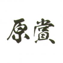 原賞