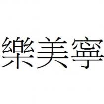 樂美寧