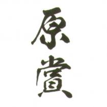 原賞