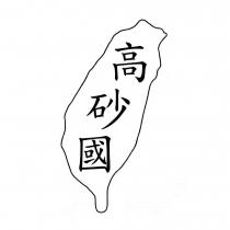 高砂國及圖