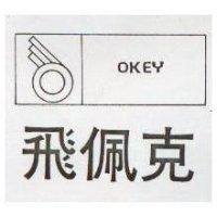 飛佩克及圖 OKEY 