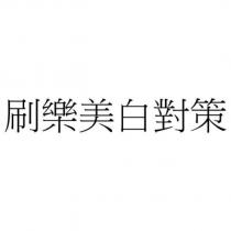 刷樂美白對策