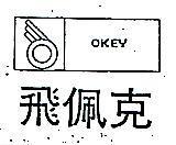 飛佩克及圖 OKEY 