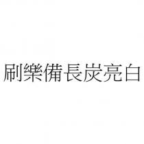 刷樂備長炭亮白
