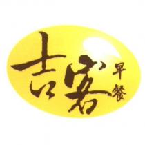 吉客早餐