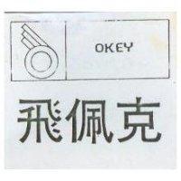 飛佩克 OKEY 及圖 