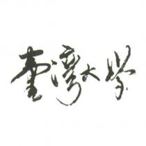 臺灣大學