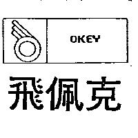 飛佩克及圖 OKEY 