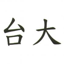 台大