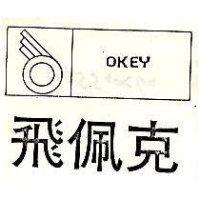 飛佩克及圖 OKEY