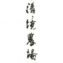 清境農場