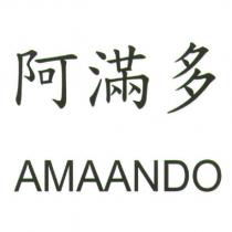 阿滿多 AMAANDO