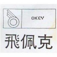 飛佩克及圖 OKEY 