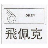 飛佩克及圖 OKEY 