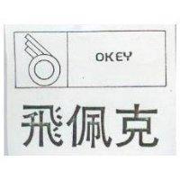 飛佩克 OKEY 及圖 