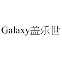Galaxy 蓋樂世