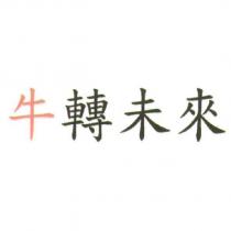 牛轉未來