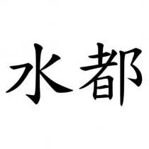 水都