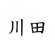 川田