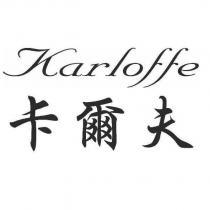 Karloffe 卡爾夫