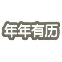 年年有曆