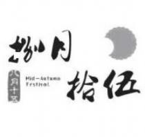 捌月拾伍 Mid-Autumn Festival 及圖
